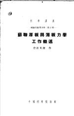 Г.Ю.詹涅里杰作 — 苏联厚板与薄板力学工作概述 理论及应用力学 第2册