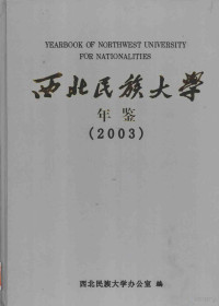 西北民族大学办公室编 — 西北民族大学年鉴 2003