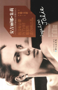 （美）默瑟著；刘静译 — 安吉丽娜·朱莉=Angelina Jolie