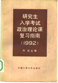 何伟主编, 何偉主編, 何偉, 何伟主编, 何伟 — 研究生入学考试政治理论课复习指南 1992