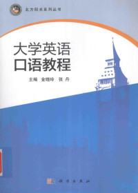 金晓玲，张丹主编, Xiaoling Jin, Dan Zhang, 金晓玲,张丹主编, 金晓玲, 张丹 — 大学英语口语教程