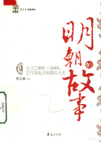 蔡东藩原著；林阳改写, 蔡東藩 — 蔡东藩讲明朝的故事