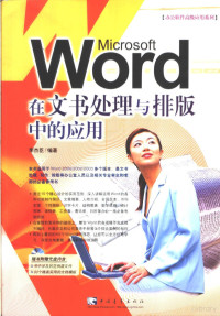 李杰臣编著, Li jie chen, 李杰臣编著, 李杰臣 — Word在文书处理与排版中的应用