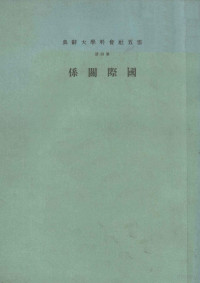 鼎彝张，放天程本册主编；王云五名誉总编辑 — 云五社会科学大辞典 第4册 国际关系