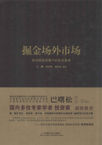 王骥，刘向明，项凯标著, 王骥, 刘向明, 项凯标著, 项凯标, Liu xiang ming, Xiang kai biao, 王骥, 刘向明, 王骥, author — 掘金场外市场