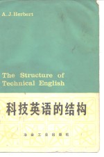 （英）赫伯特（Herbert，A.J.）著；洋柯译注 — 科技英语的结构