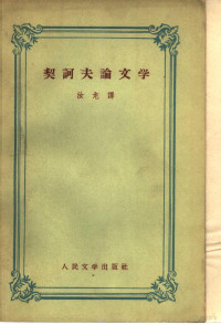 （苏）契诃夫，А.П.著；汝龙译 — 契诃夫论文学