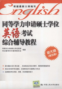 同等学力申请硕士学位英语考试辅导用书编审委员会编著, 同等学力申请硕士学位英语考试辅导用书编审委员会编著, 同等学力申请硕士学位英语考试辅导用书编委会 — 同等学力申请硕士学位英语考试综合辅导教程