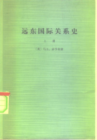 （美）马士，（美）宓亨利著；姚曾译 — 远东国际关系史