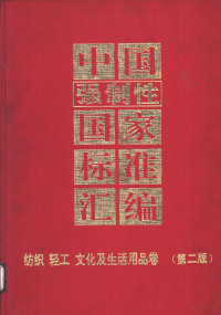 中国标准出版社编 — 中国强制性国家标准汇编 纺织、轻工、文化及生活用品卷