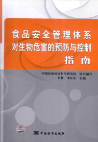 中国检验检疫科学研究院组织编写, 李莉, 李桂生主编, 李莉, 李桂生 — 食品安全管理体系对生物危害的预防与控制指南