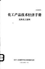庄蕴贤，薛秀菊编写 — 化工产品技术经济手册·无机化工原料