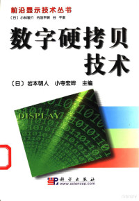 （日）岩本明人，（日）小寺宏晔主编；李元燮译, (日)岩本明人, (日)小寺宏晔主编 , 李元燮译, 岩本明人, 小寺宏晔, 李元燮, (日) 岩本明人, 小寺宏晔主编 , 李元燮译, 岩本明人, 小寺宏晔, 李元燮 — 数字硬拷贝技术