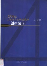 尹继佐主编 — 创新城市·2004年上海经济发展蓝皮书