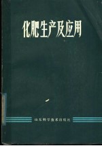 刘国怀编 — 化肥生产及应用