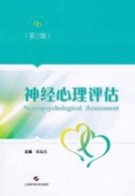 郭起浩主编 — 神经心理评估（第3版）=Neuropsychological Assessment