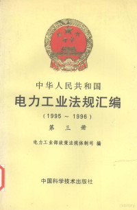 电力工业部政策法规体制司编, 电力工业部政策法规体制司编, 电力工业部政策法规体制司 — 中华人民共和国电力工业法规汇编 1995-1996 第三册