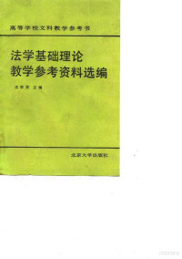 沈宗灵主编 — 法学基础理论教学参考资料选编