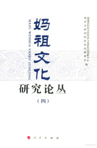 福建省妈祖文化传承与发展协调同创新中心, 黄瑞国主编] , [刘福铸本册主编] , 福建省妈祖文化传承与发展协同创新中心,莆田市湄洲妈祖祖庙董事会编, 黄瑞国, 刘福铸, 福建省妈祖文化传承与发展协同创新中心, 莆田市湄洲妈祖祖庙董事会, 福建省妈祖文化传承与发展协同创新中心, 莆田市湄洲妈祖董事会编, 黄瑞国, 福建省妈祖文化传承与发展协同创新中心, 莆田市湄洲妈祖董事会, 福建省妈祖文化传承与发展协同创新协会, 福建省妈祖文化传承与发展协同创新协会 — 妈祖文化研究论丛 4