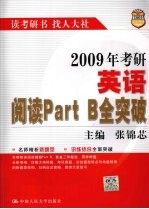 张锦芯主编 — 2009年考研英语阅读Part B全突破