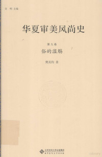 许明主编 — 华夏审美风尚史 第9卷 俗的滥觞