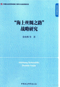 徐希燕等著 — 经济与管理系列 “海上丝绸之路”战略研究