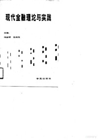 冯淑琴，危存茂, 冯淑琴, 危存茂主编, 冯淑琴, 危存茂 — 现代金融理论与实践