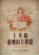 西北民主妇女联合会宣传部编 — 王秀兰和她的互助组