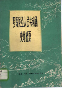 邱仁宗译 — 罗马尼亚人民共和国史地概要