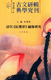 曾永义主编, 曾永义主编；王欣泺著 — 古典文学研究辑刊 七编 第7册 清代《红楼梦》绣像研究