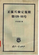 李春霖译 — 正弦尺检定规程第129-55号