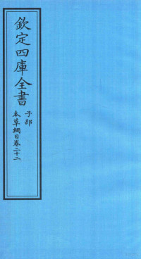 李时珍著 — 钦定四库全书 子部 本草纲目 卷22