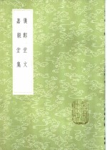 阮元叙录；孙广森撰 — 仪郑堂文