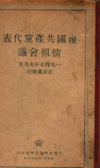 莫斯科外国文书籍出版局编 — 几国共产党代表情报会议