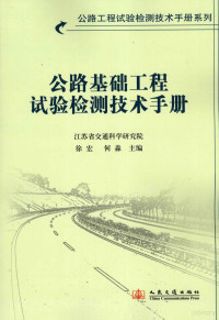 徐宏，何淼主编, 徐宏, 何淼主编, 徐宏, 何淼, 徐宏, 何森主编, 徐宏, 何森 — 公路基础工程试验检测技术手册