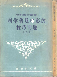 （苏）日丹（В.Ждан）著；李纬武译；电影艺术编译社编辑 — 科学普及电影的技巧问题