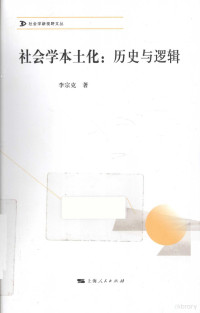 李宗克著, 李宗克, 1976- author — 社会学本土化 历史与逻辑