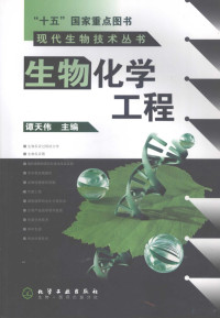 谭天伟主编, 谭天伟主编 , 许建和, 滕虎, 戚以政副主编, 谭天伟 — 生物化学工程