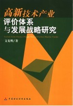 文先明著 — 高新技术产业评价体系与发展战略研究