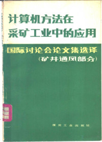 高绋麟 — 计算机方法在采矿工业中的应用 国际讨论会论文集选译