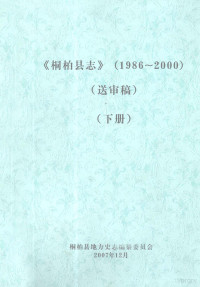 桐柏县地方史志编纂委员会编 — 桐柏县志 1986-2000 送审稿 下