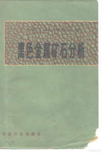 马鞍山矿山研究院编 — 黑色金属矿石分析