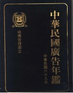 哈佛管理丛书编纂委员会编 — 中华民国广告年鉴 1980