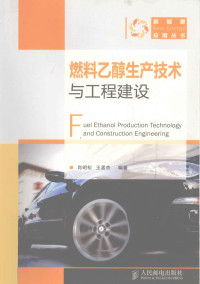 肖明松，王孟杰编著, 肖明松, 王孟杰编著, 肖明松, 王孟杰 — 燃料乙醇生产技术与工程建设