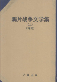 广雅出版有限公司编辑部编 — 鸦片战争文学集 上