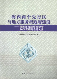 福建省行政管理学会编, 福建省行政管理学会编, 福建省行政管理学会 — 海西两个先行区与地方服务型政府建设 福建省行政管理学会2008年研讨会论文集