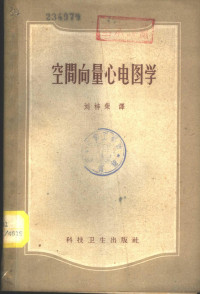 勃尔契（G.E.Burch）著；刘梓荣译 — 空间向量心电图学