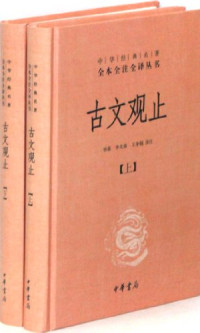 钟基，李先银，王身钢译注, 钟基, 李先银, 王身钢译注, 钟基, 李先银, 王身钢, 吴调侯, 吴楚才 — 古文观止 上