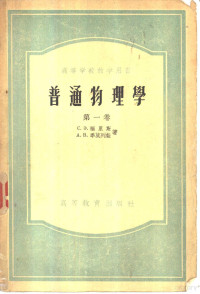 福里斯 季莫列娃著 梁宝洪译 — 普通物理学 第一卷