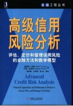 迪迪埃·科森（Didier Cossin），于格·皮罗特（Hugues Pirotte）著；殷剑峰等译 — 高级信用风险分析 评估、定价和管理信用风险的金融方法和数学模型